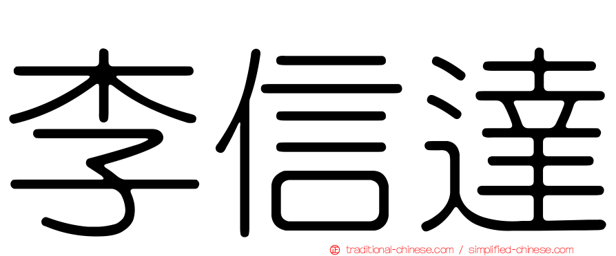李信達