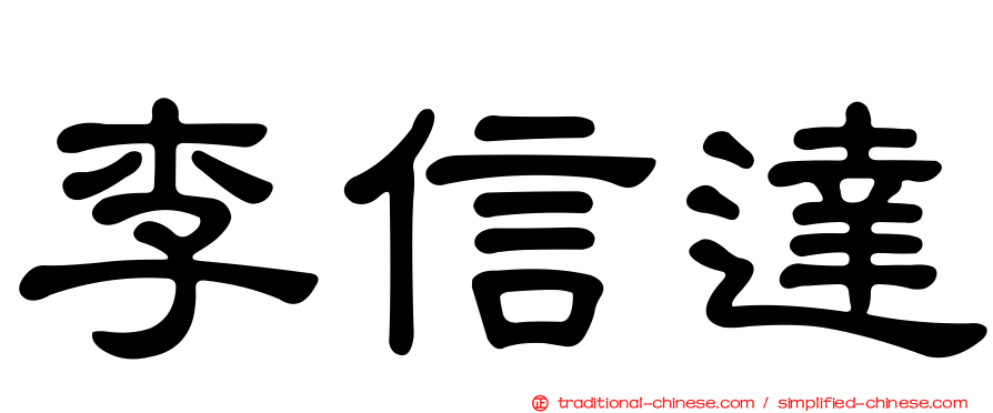 李信達