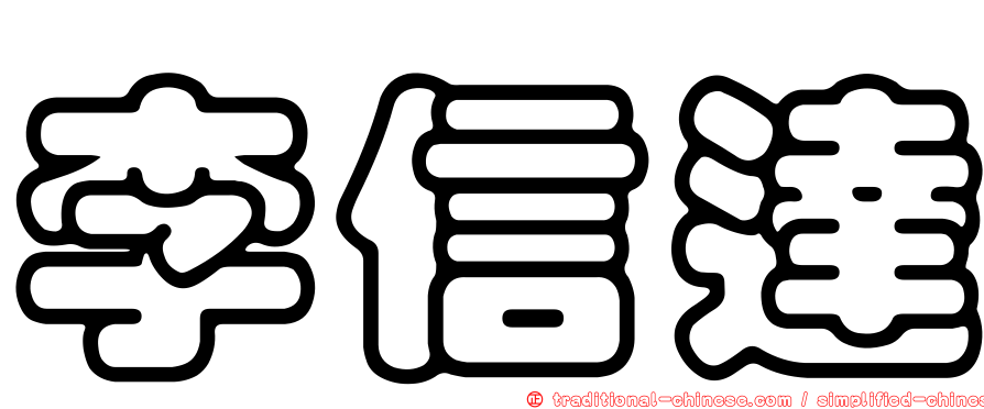 李信達