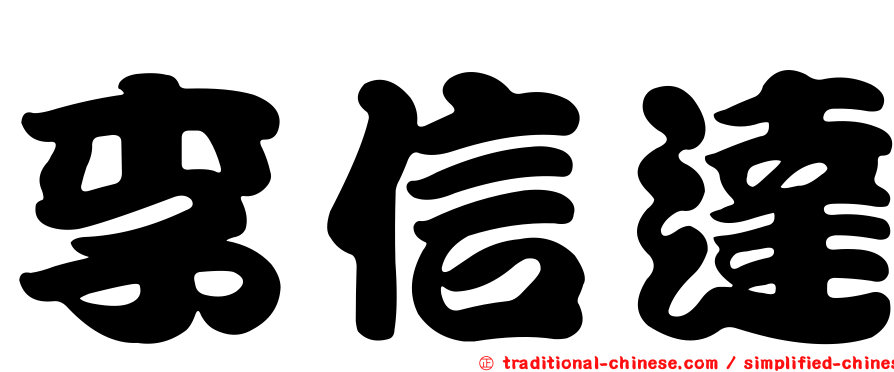 李信達
