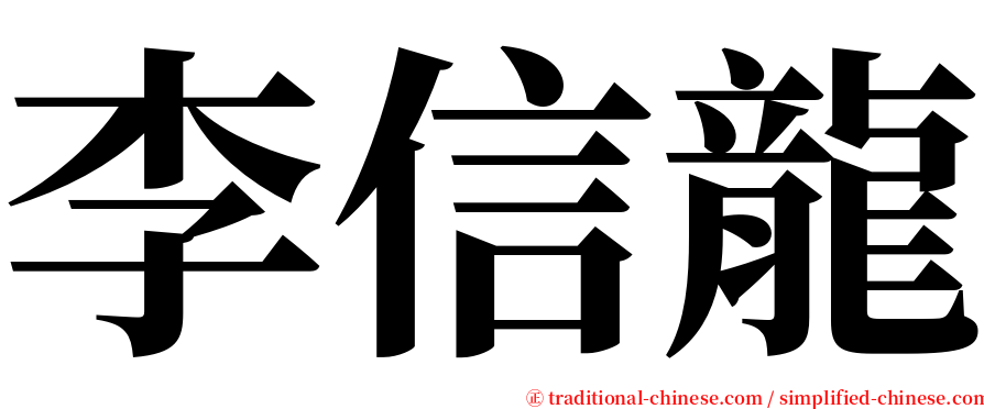 李信龍 serif font