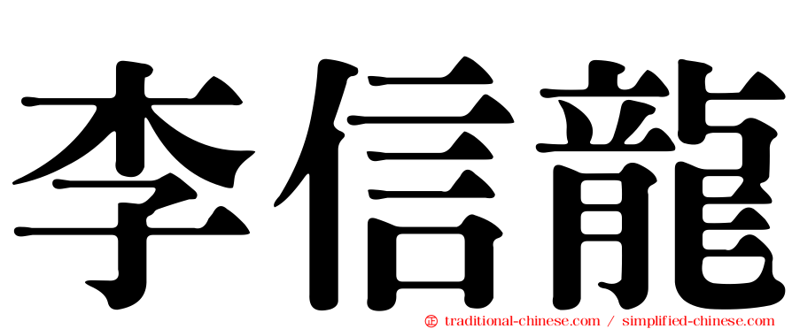 李信龍
