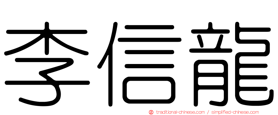 李信龍
