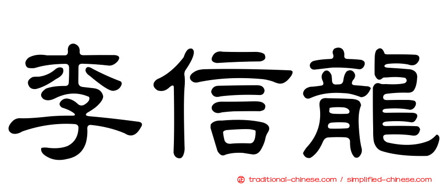 李信龍