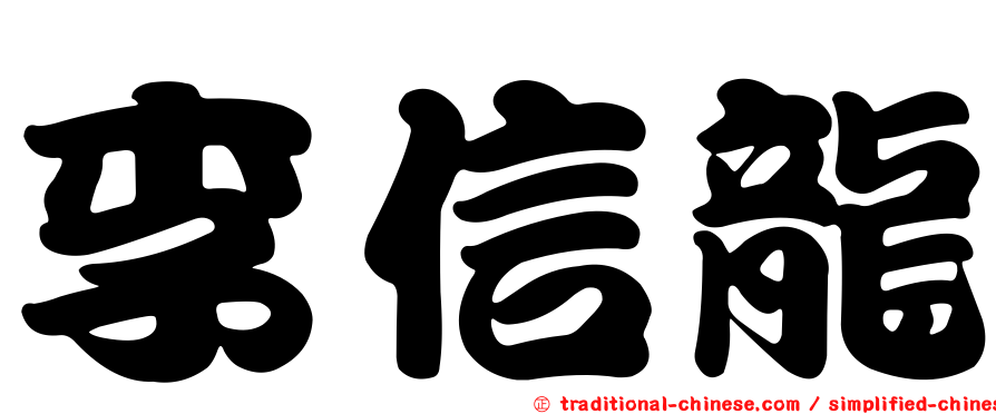 李信龍