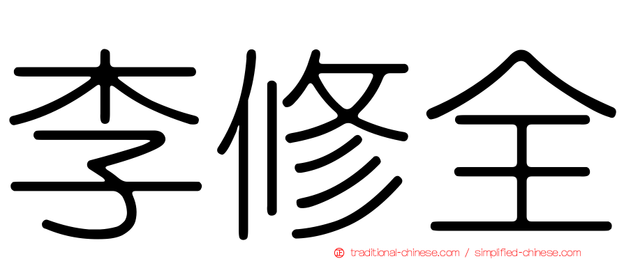 李修全
