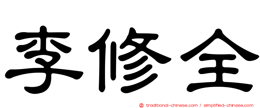 李修全