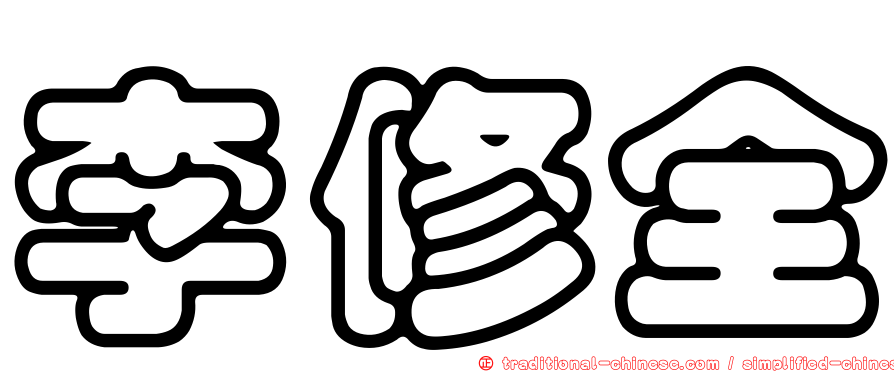 李修全