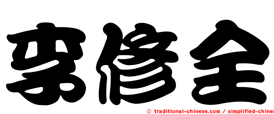 李修全
