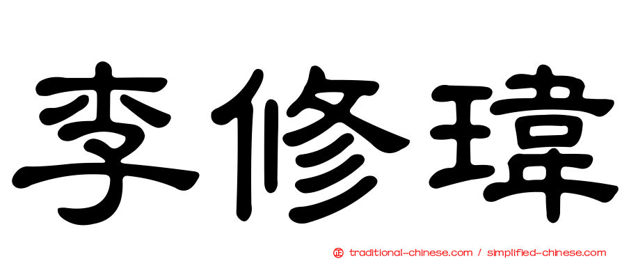 李修瑋