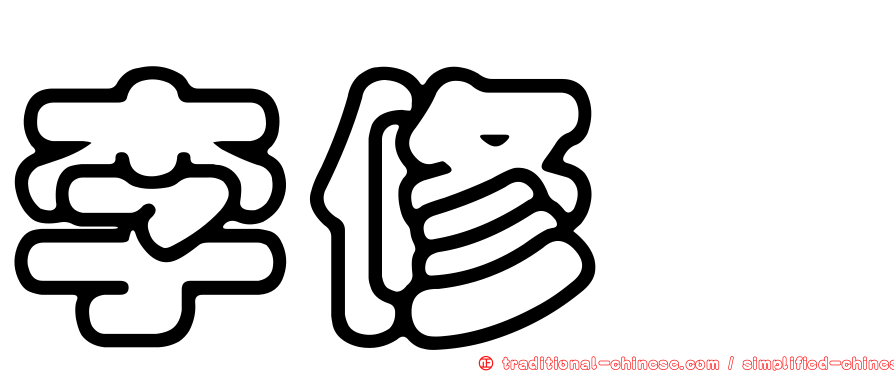 李修瑋