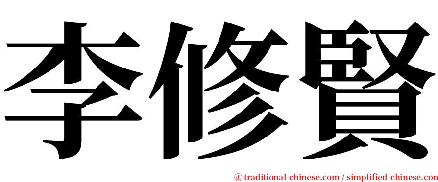 李修賢 serif font