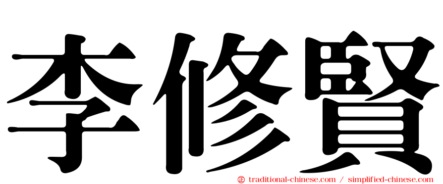 李修賢