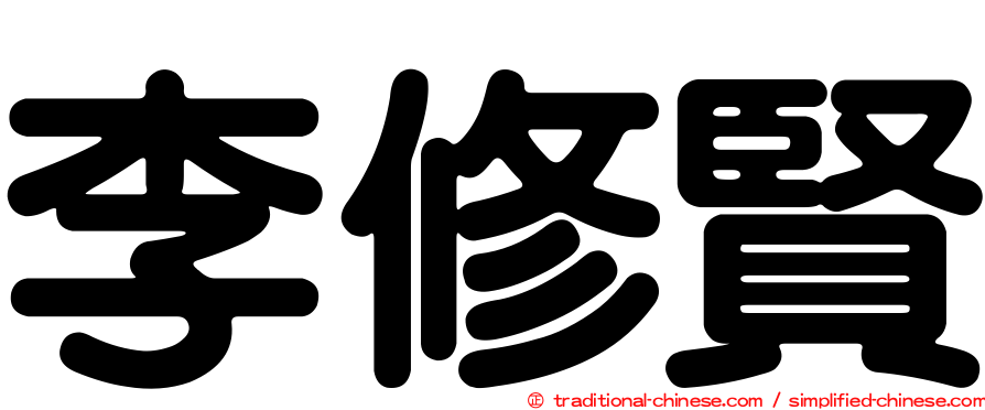 李修賢