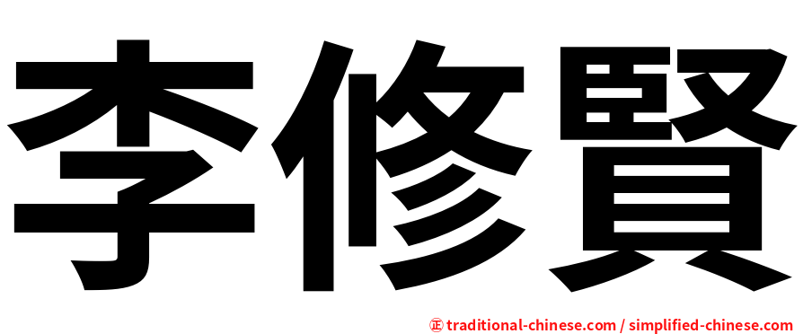 李修賢