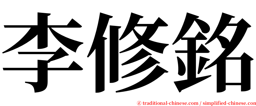 李修銘 serif font