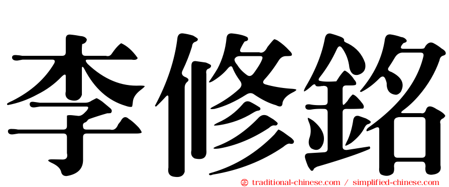 李修銘