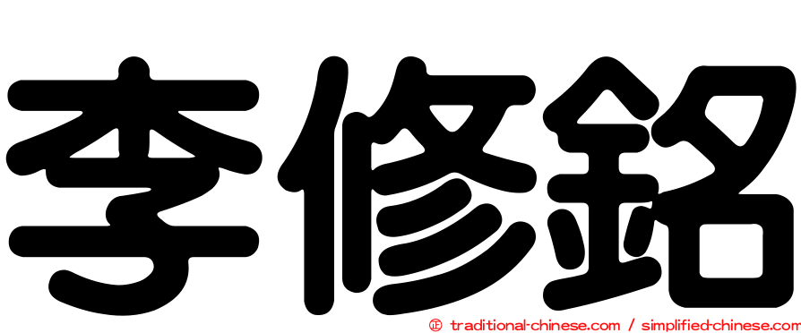 李修銘