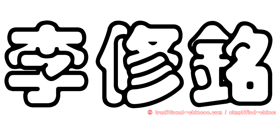 李修銘