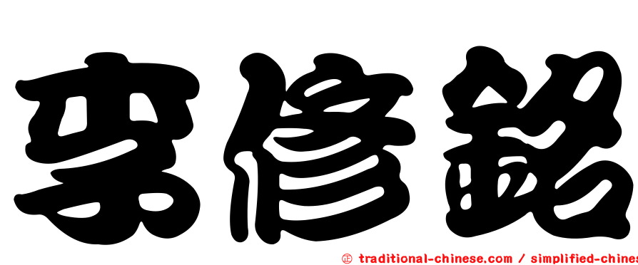 李修銘