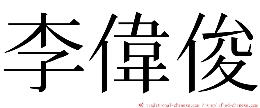李偉俊 ming font