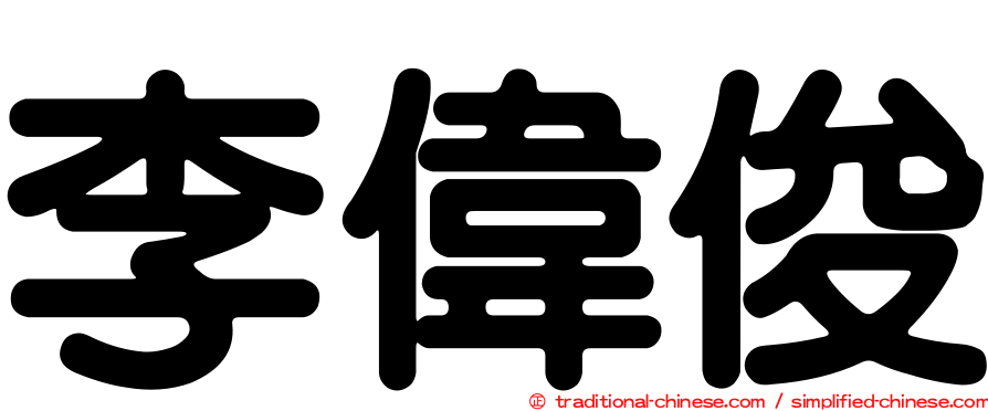李偉俊