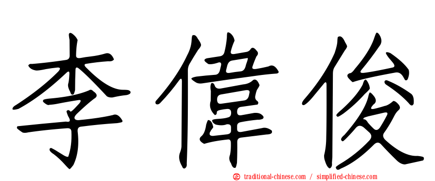 李偉俊