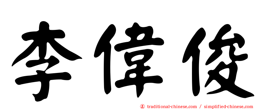 李偉俊