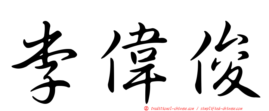 李偉俊