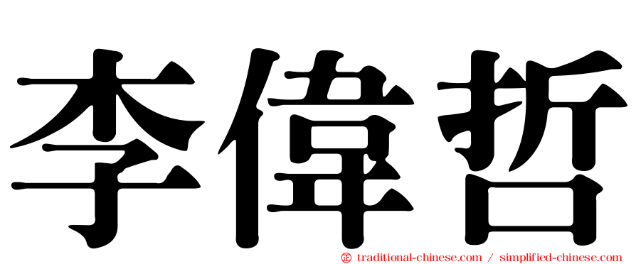 李偉哲