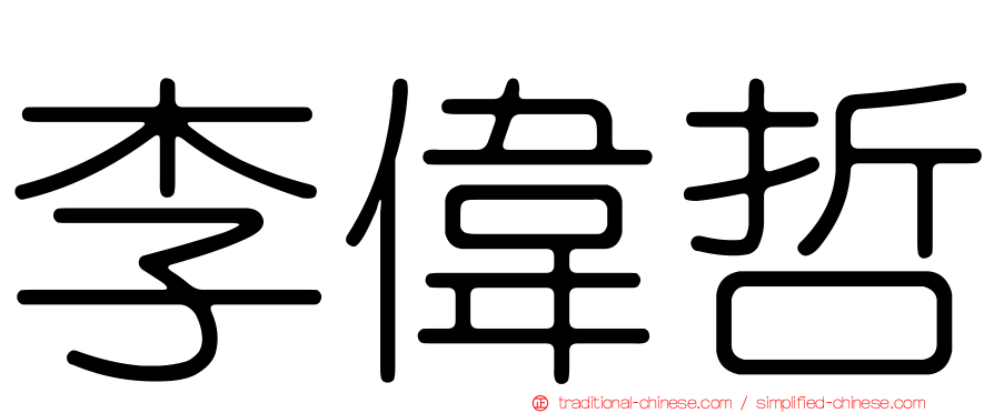 李偉哲