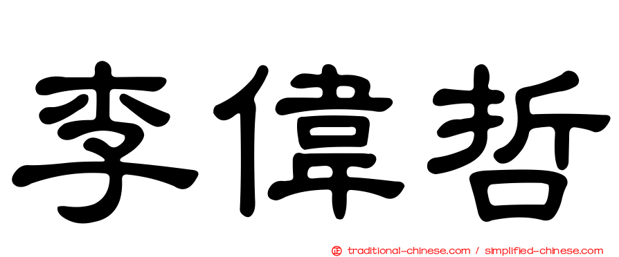 李偉哲