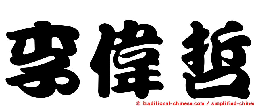李偉哲