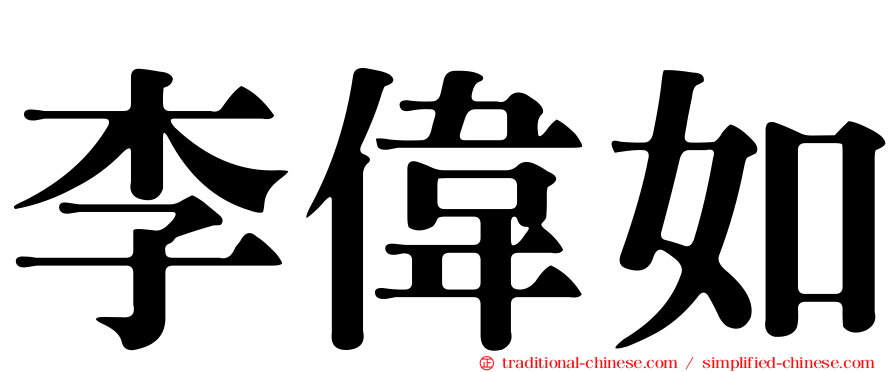 李偉如