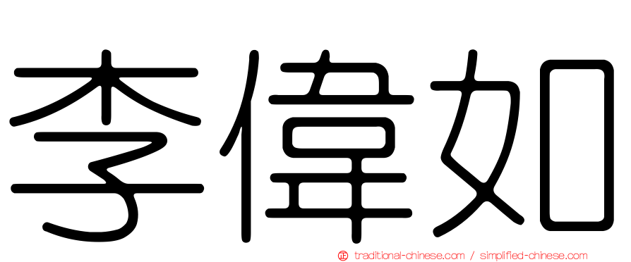 李偉如