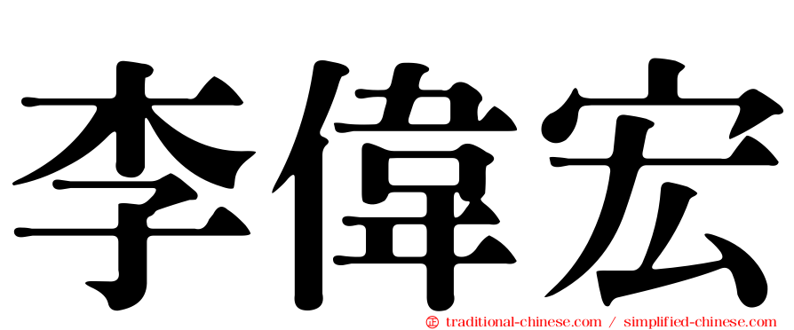 李偉宏