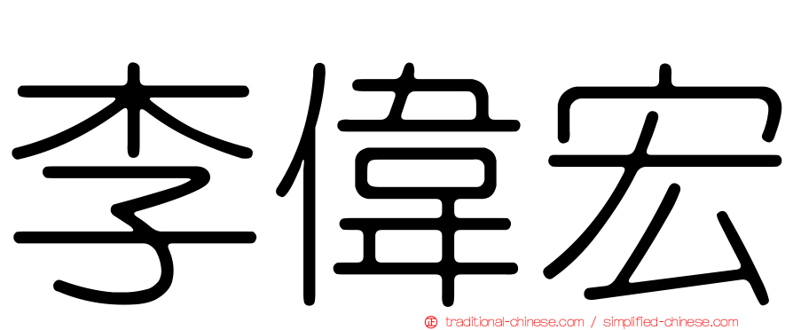 李偉宏