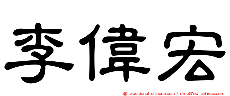 李偉宏