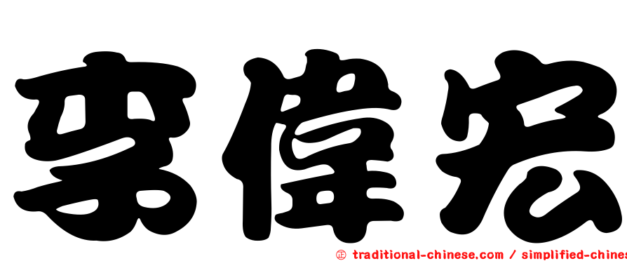 李偉宏