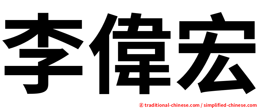 李偉宏