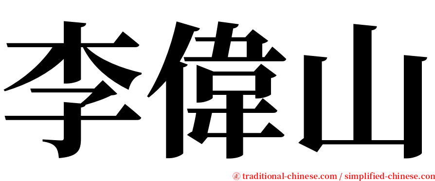 李偉山 serif font
