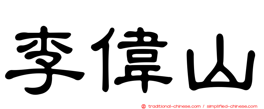 李偉山