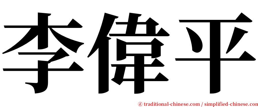 李偉平 serif font
