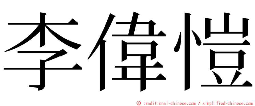 李偉愷 ming font