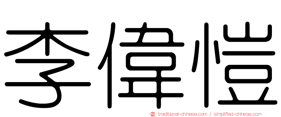 李偉愷