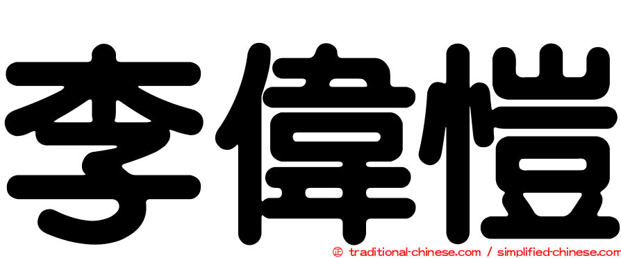 李偉愷