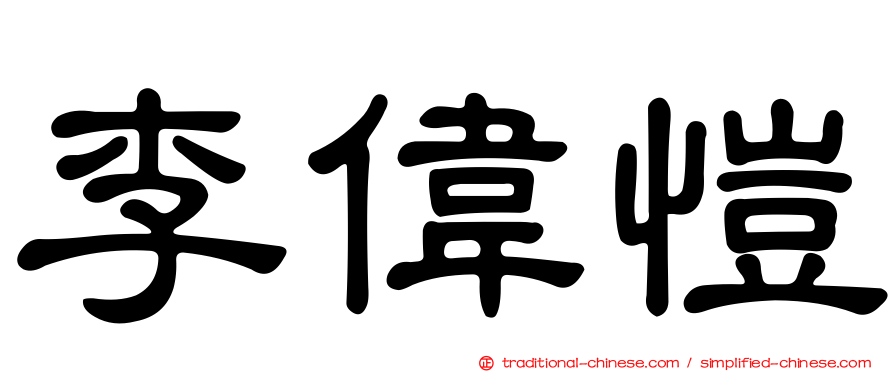 李偉愷