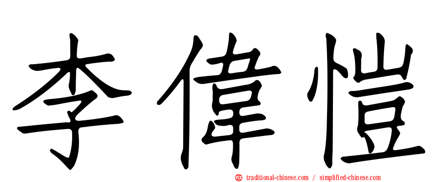 李偉愷