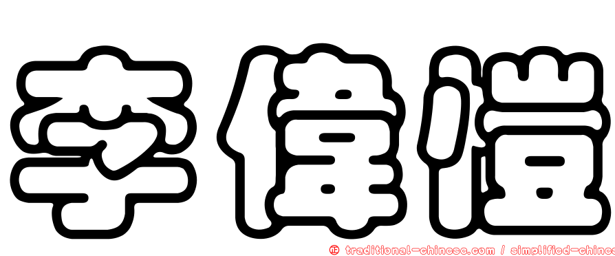 李偉愷