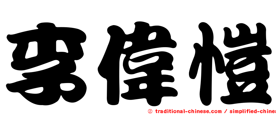 李偉愷
